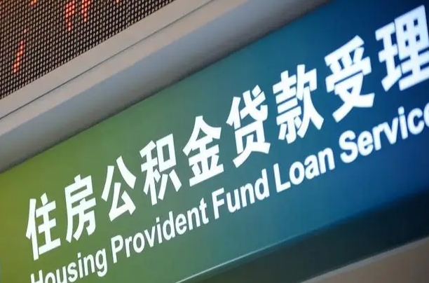 公积金计息-海西公积金代办平台